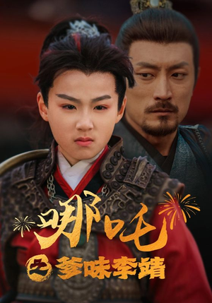 哪吒之爹味李靖（51集）精彩短剧上线