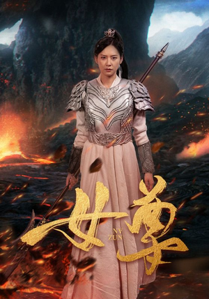 女尊（70集）短剧片段分享