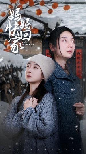 妈妈快回家（31集）甜宠短剧推荐