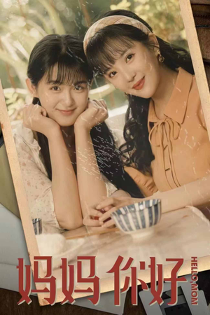 妈妈你好（73集）追短剧看全集