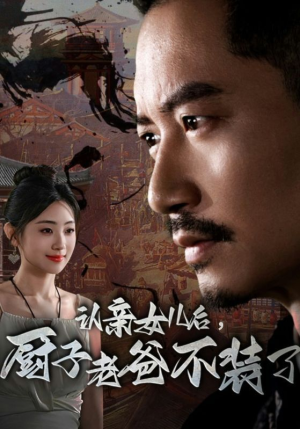 认亲女儿后，厨子老爸不装了（77集）抢先看新短剧