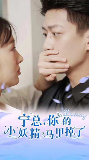 宁总，你的小妖精马甲掉了（100集）古装热门短剧