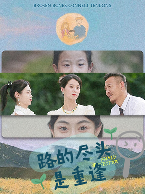 路的尽头是重逢（41集）免费看短剧全集