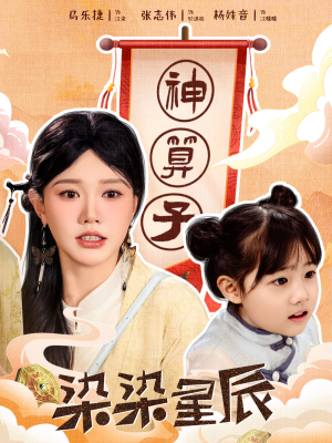 染染星辰（94集）免费短剧看不停