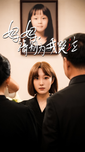妈妈请别为我哭泣（50集）好看短剧追不停