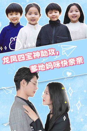 龙凤四宝神助攻，爹地妈咪快亲亲（70集）热门火爆短剧
