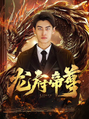 龙府帝尊（87集）免费看