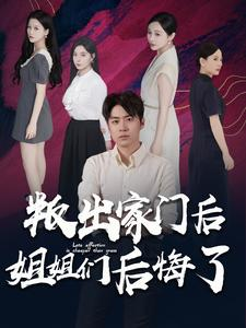 叛出家门后姐姐们后悔了（102集）UC网盘在线看