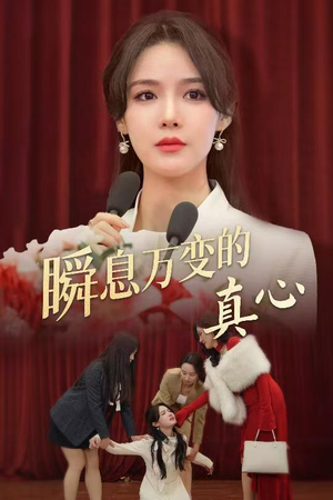 瞬息万变的真心（60集）番茄短剧看全集
