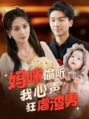 妈咪偷听我心声狂虐渣男（100集）短剧