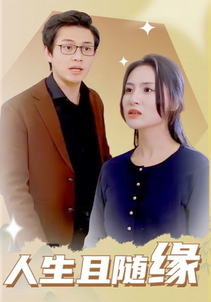 人生且随缘（30集）热门短剧免费看