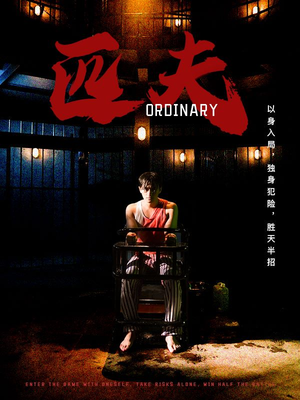 匹夫（80集）无需会员轻松看