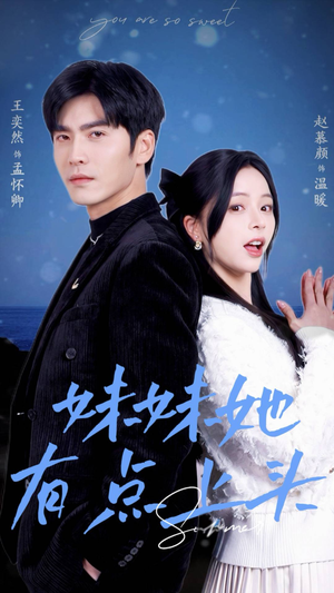 妹妹她有点上头（56集）短剧演员排行榜
