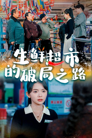 生鲜超市的破局之路＆小生意的破局传奇（31集）在哪个平台能看