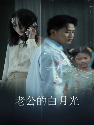 老公的白月光（30集）精彩短剧分享。