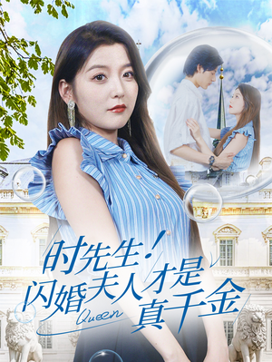 时先生！闪婚夫人才是真千金（71集）迅雷网盘观看