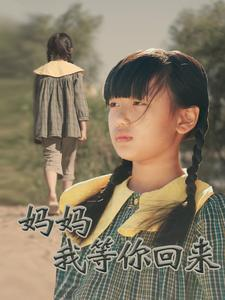 妈妈我等你回来（60集）短剧在线看