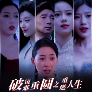 破镜难重圆之重燃人生（66集）第二季