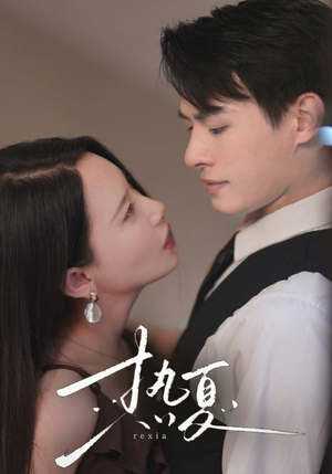 热夏&总裁跑去当舔狗啦（59集）简直不要太好看
