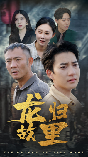 龙归故里（69集）让你一口气看完