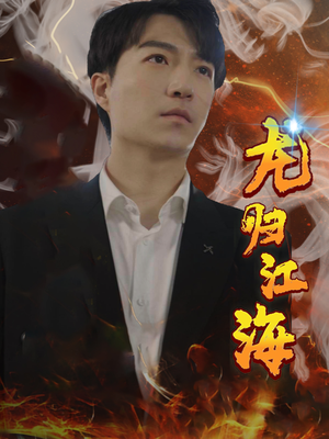 龙归江海（90集）最新热播短剧