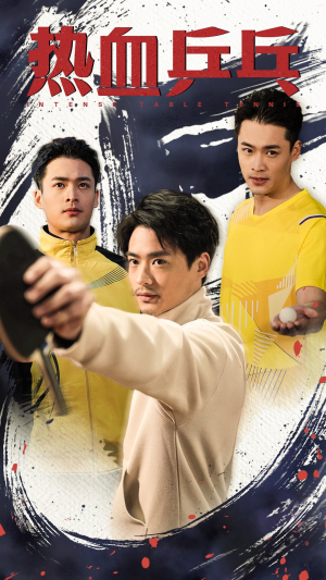 热血乒乓（62集）最新热剧免费看