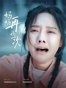 妈妈再原谅我一次（82集）女主谁演的
