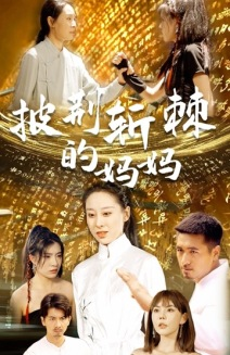 披荆斩棘的妈妈（50集）精彩的网络短剧