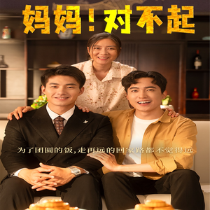妈妈，对不起&月圆人团圆（60集）精彩的短剧