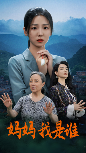 妈妈，我是谁（53集）短剧太精彩