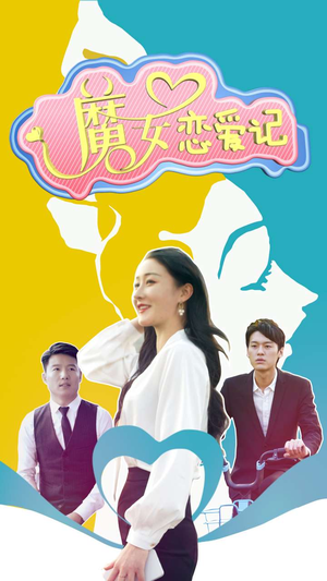 魔女恋爱记（55集）口碑爆棚免费看