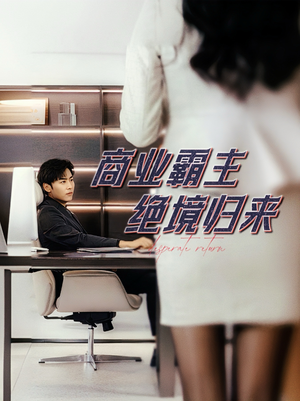 商业霸主绝境归来（60集）短剧精彩片段