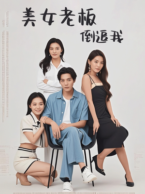 美女老板倒追我（60集）短剧全集完整