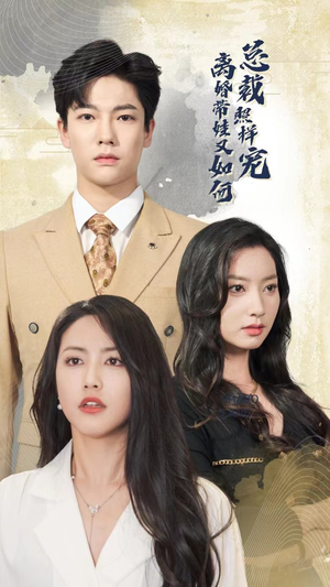 离婚带娃又如何总裁照样宠（65集）一起看短剧