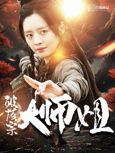 破落宗大师姐（101集）短剧全集完整