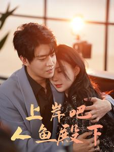 上岸吧人鱼殿下（84集）在线看免费版