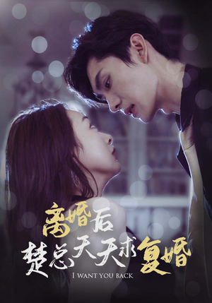 离婚后楚总天天求复婚（87集）短剧也太好看了