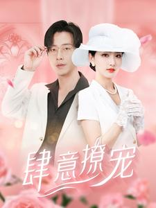 肆意撩宠（99集）热播短剧推荐