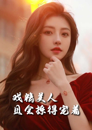 司婵婵的璀璨人生＆戏精美人且会撩得宠着（85集）推荐好短剧