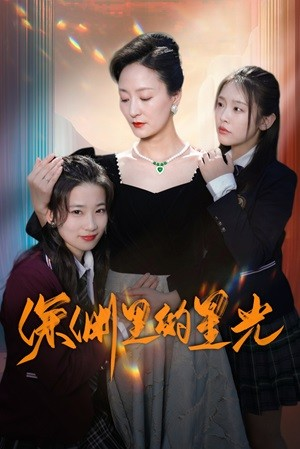 深渊里的星光（77集）短剧每日分享