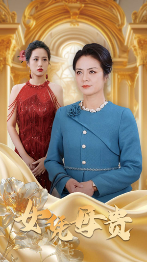 母凭女贵（101集）免费热门短剧