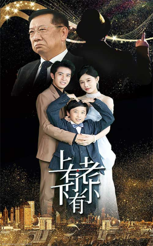 上有老下有小（62集）精彩短剧来袭
