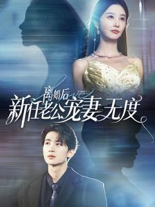 离婚后前任老公宠妻无度（82集）精彩短剧来了