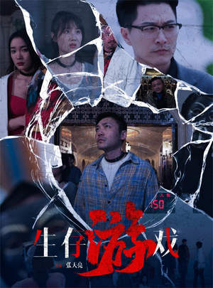 生存游戏（78集）精彩不断免费看