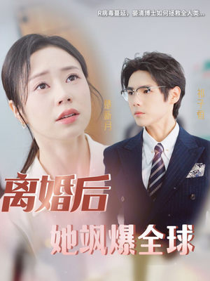 离婚后她飒爆全球（36集）热播短剧来袭