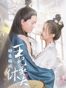 神医倾城王妃要休夫（64集）一口气追完全集
