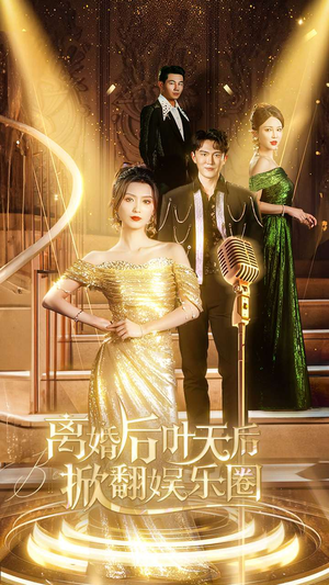 离婚后叶天后掀翻娱乐圈（78集）精彩短剧后续