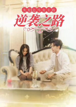 失忆乞丐女主的逆袭之路＆弃妇荣耀（35集）无需会员轻松看