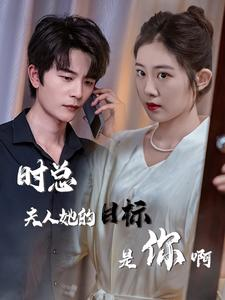 时总夫人她的目标是你啊&限时沉迷&与她纵情（36集）精彩短剧后续