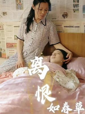 离恨如春草（60集）免费版
